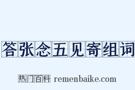 答张念五见寄组词是什么意思的图片